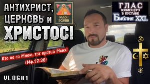 АНТИХРИСТ, ЦЕРКОВЬ и ХРИСТОС. (Библия. Перезагрузка XXI.) О. Боков, Д. Черноусов. БОЖИЙ ГЛАС.