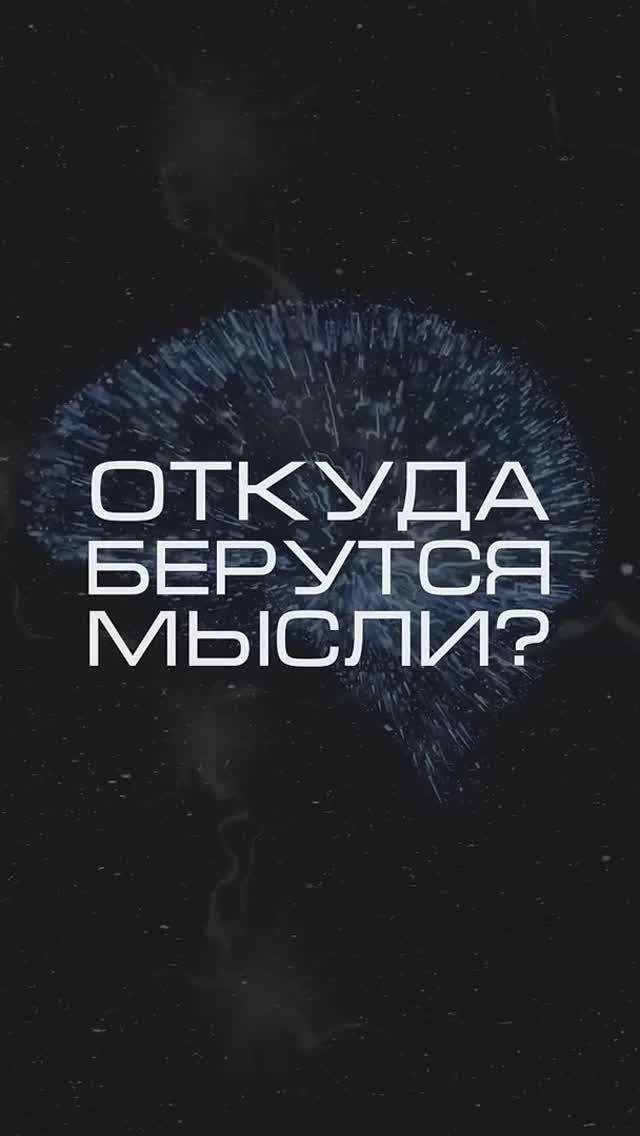Нейросеть отвечает «откуда берутся мысли_» #нейросеть #мысли #психология #мозг