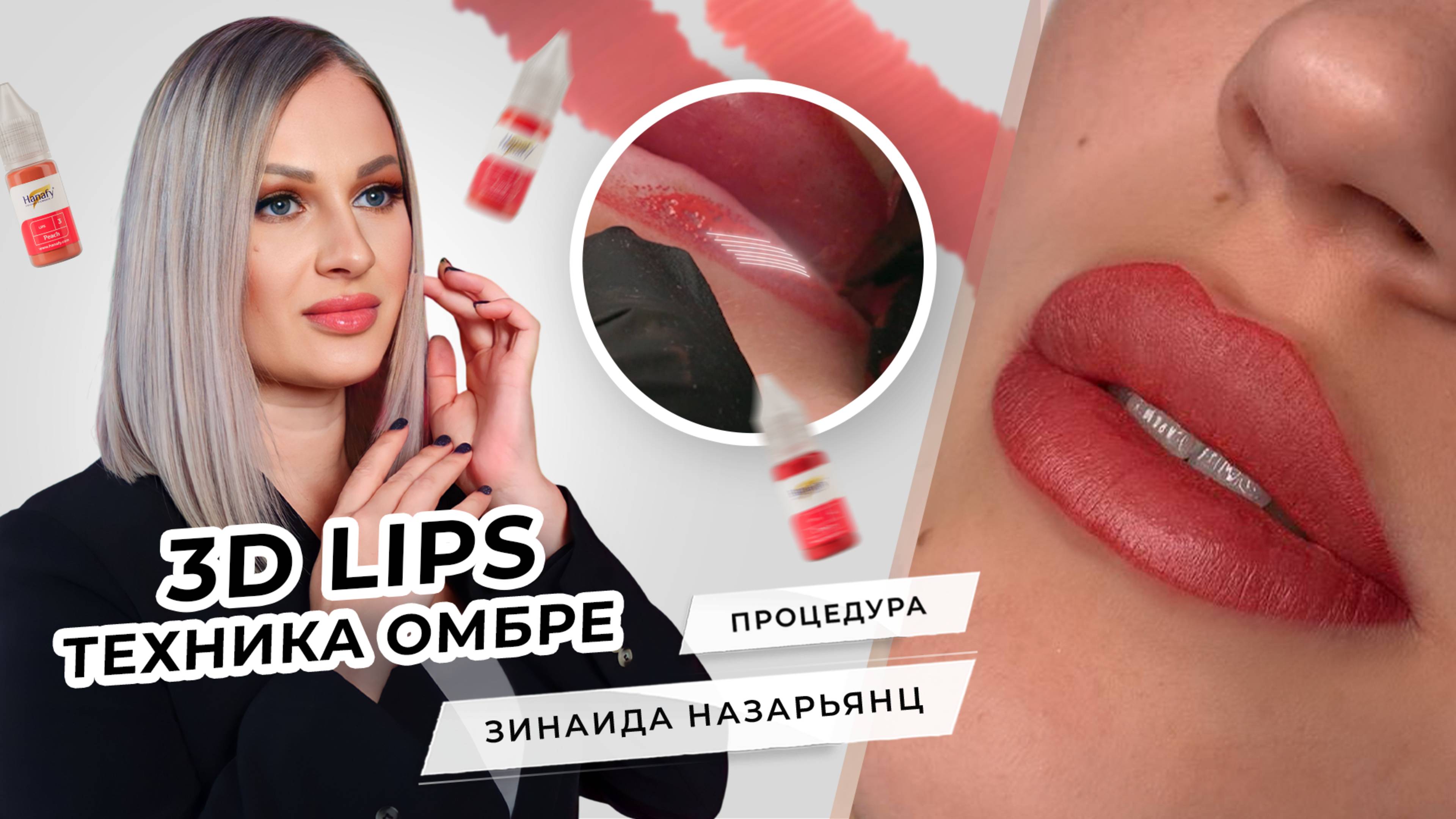 Губы Омбре. Как подобрать пигмент? | Мастер PMU Зинаида Назарьянц