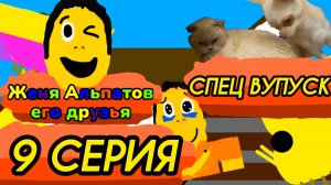 (9 серия)(Женя Альпатов его друзья)(спец выпуск)(мультсериал, 2025)