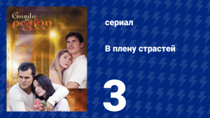 В плену страстей 3 серия (сериал, 1999)