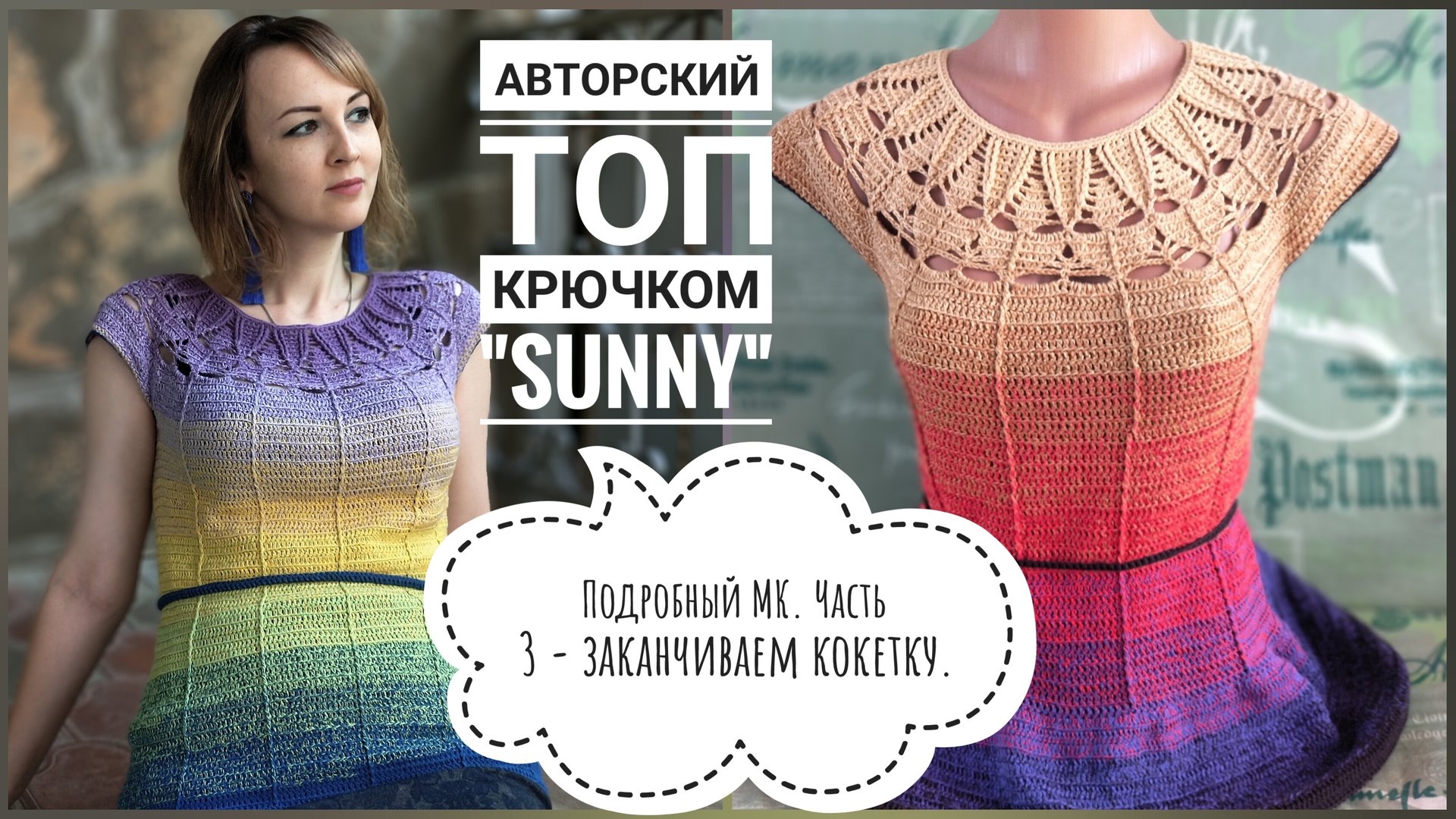 🤩ПОТРЯСАЮЩИЙ ЯРКИЙ ЛЕТНИЙ ТОП КРЮЧКОМ. Авторская модель. Подробный мастер-класс, часть 3. смотреть онлайн
