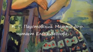 К. Г. Паустовский. Мать и дочь. Читает Елена Леонова