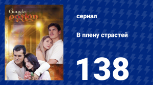 В плену страстей 138 серия (сериал, 1999)