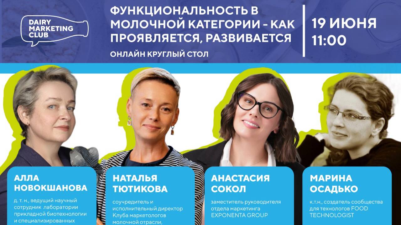 Онлайн круглый стол: функциональность в молочной категории - как проявляется, развивается