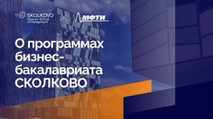 Бакалавриат СКОЛКОВО. Готовим бизнес-лидеров будущего!