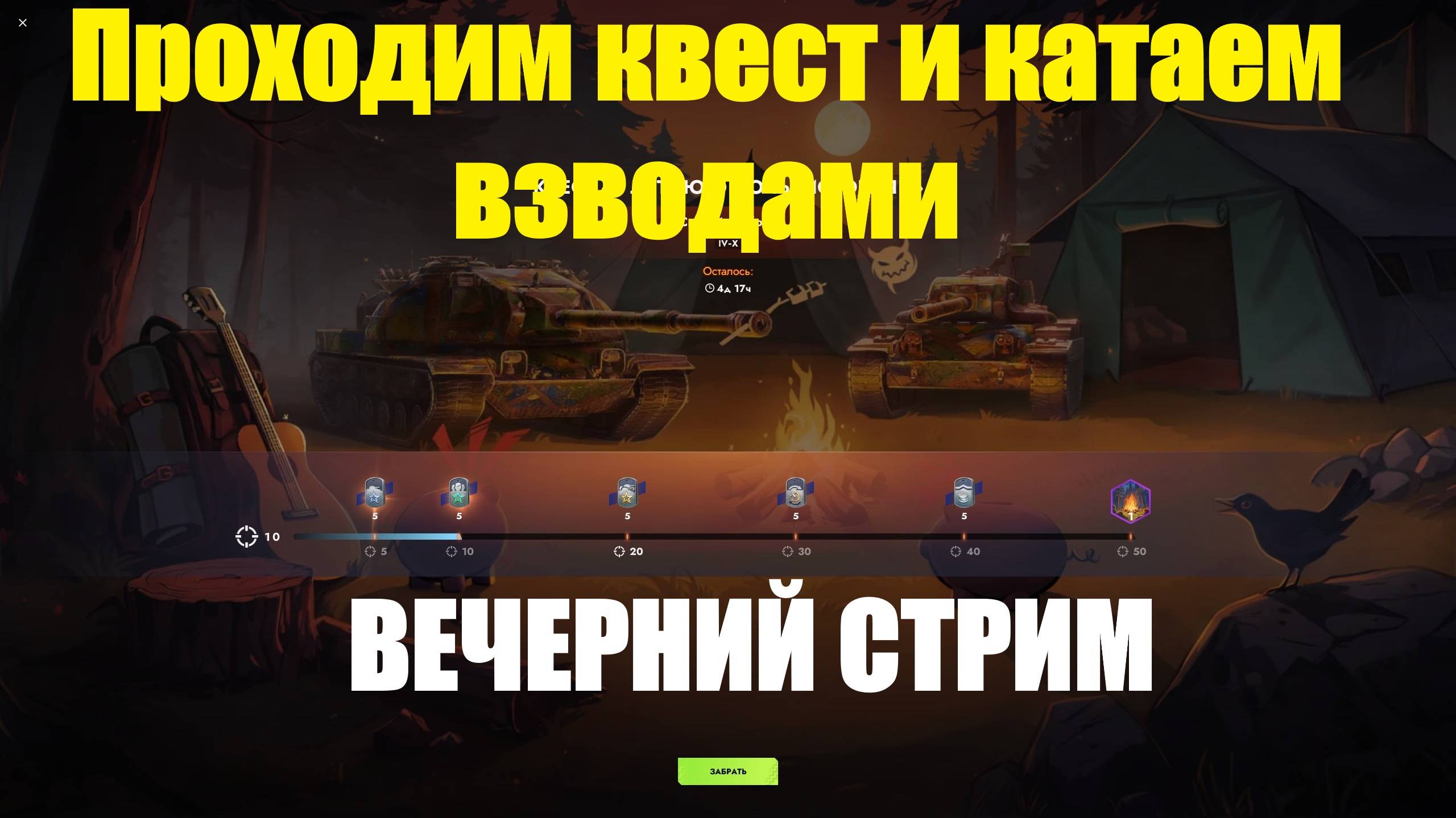 Проходим квест и катаем взводами - Вечерний стрим #tanksblitz смотреть онлайн