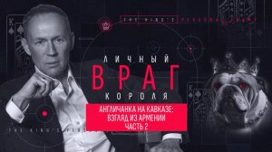 Личный враг короля. Англичанка на Кавказе: взгляд из Армении. Часть 2.