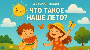 Детская песня про лето. Что такое наше лето?!