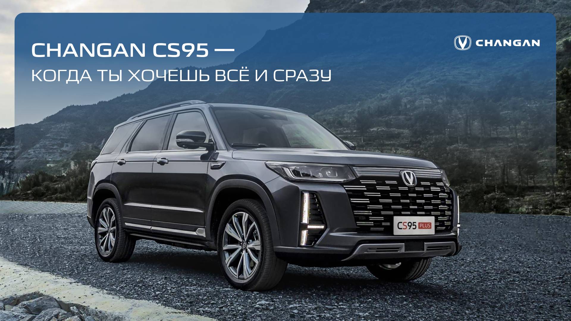 Обзор на Changan CS95