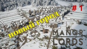 Manor Lords ( максимальная сложность ) - # 1