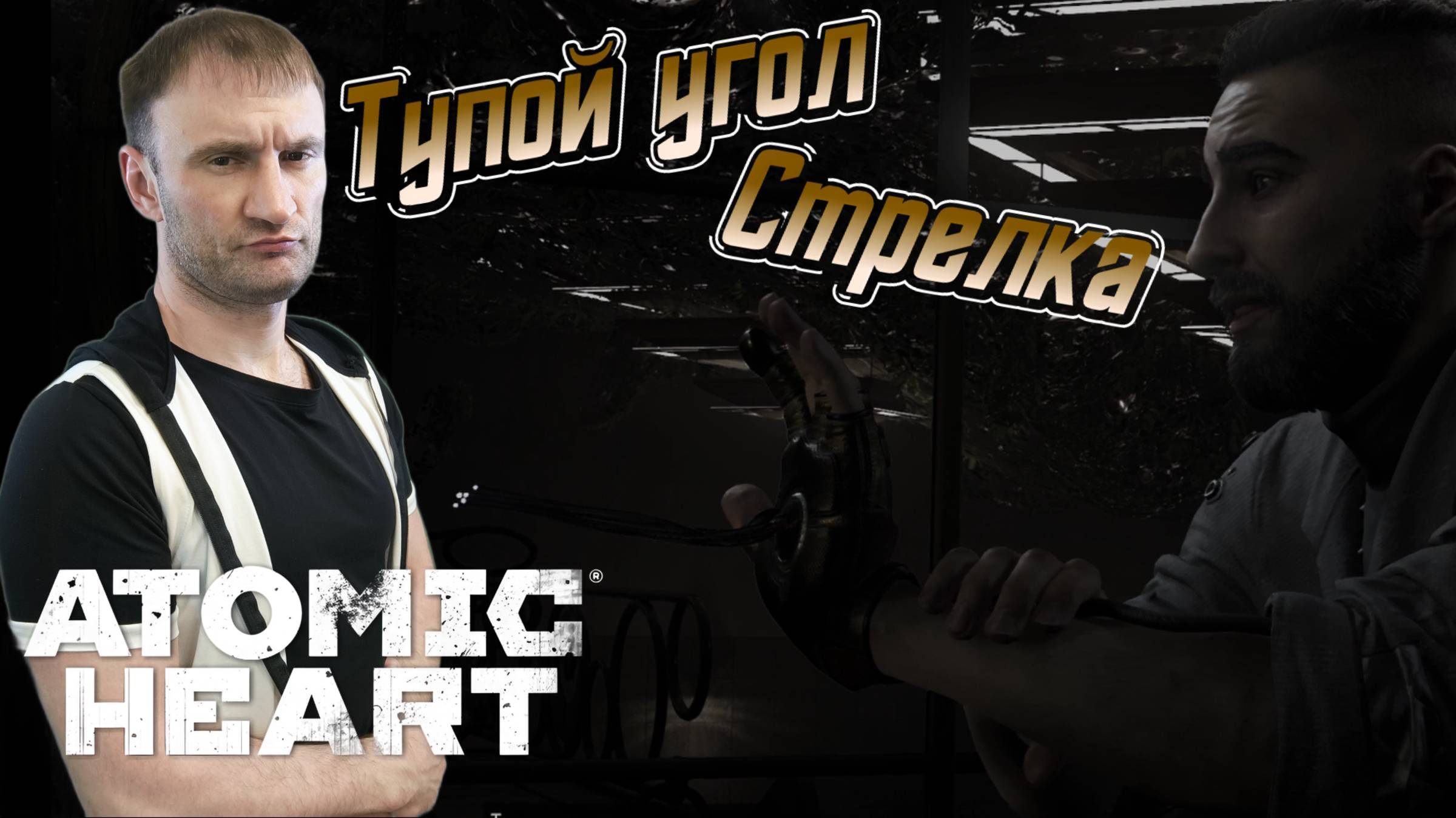 СТРИМ-ТУПОЙ УГОЛ СТРЕЛКА🎮Atomic Heart (Безумная техноутопия 2) смотреть онлайн