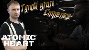 СТРИМ-ТУПОЙ УГОЛ СТРЕЛКА🎮Atomic Heart (Безумная техноутопия 2)