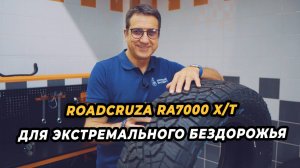 Roadcruza RA7000 X/T для экстремального бездорожья!