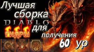 Лучшая сборка на 60 ур - самая быстрая и простая прокачка. Волшебница на огненных Гидрах в Diablo 4