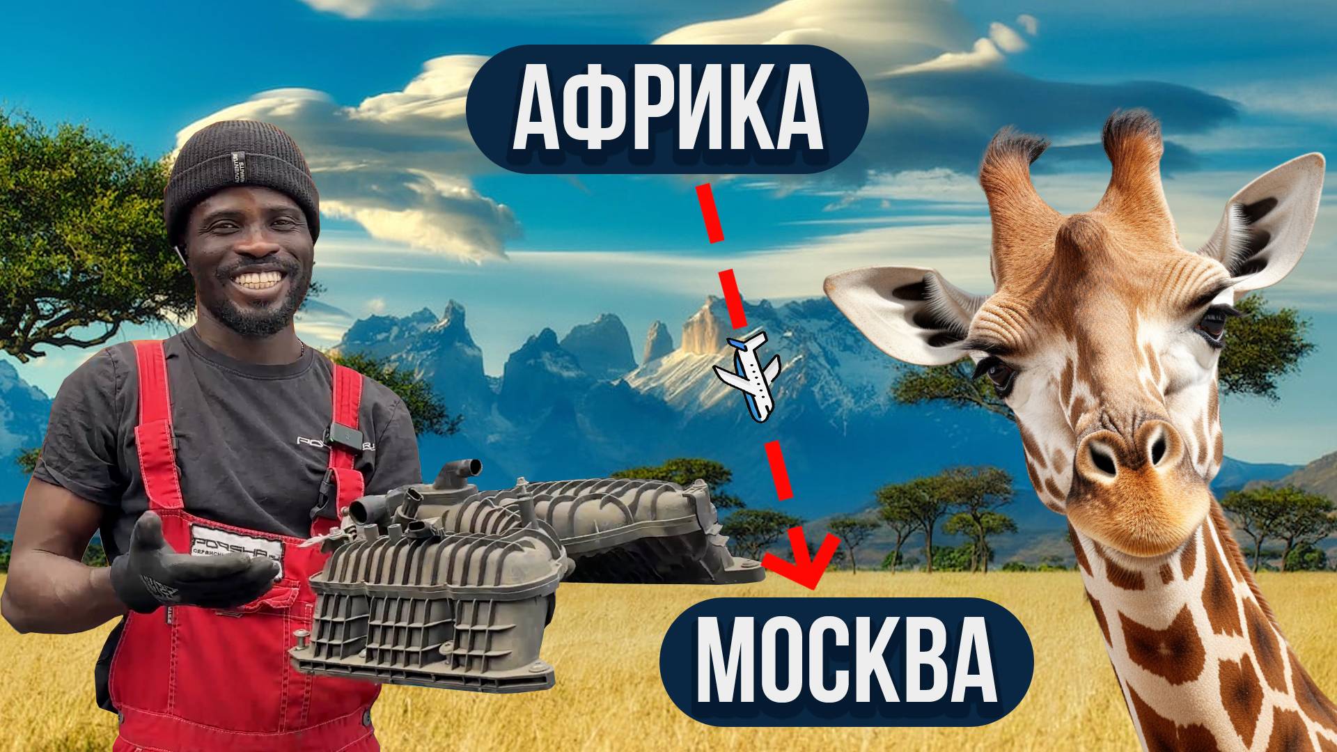 Как африканец попал в Москву | Снятие форсунок на Cayenne | Мойка радиаторов смотреть онлайн