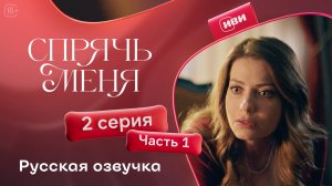 Спрячь меня | 2 серия 1 часть | на русском языке