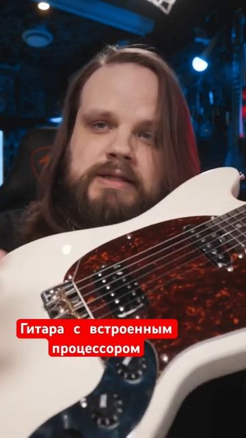Гитара с встроенным процессором смотреть онлайн