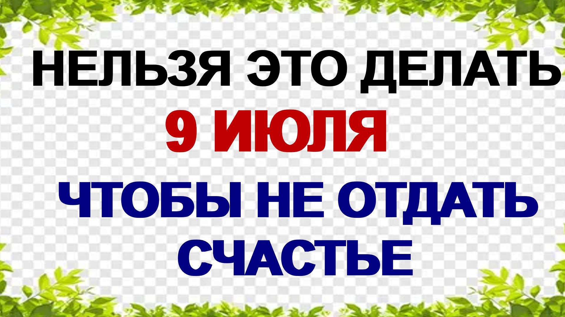 9 июля. Давид Земляничник. Что нужно сделать , чтобы не заболеть и не остаться в одиночестве смотреть онлайн