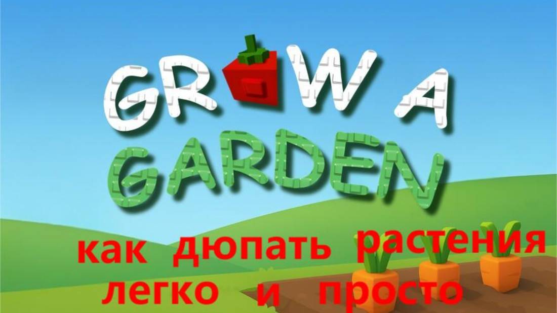 как дюпать растения с 100% шансом в Grow a garden Roblox / гров э гарден роблокс смотреть онлайн