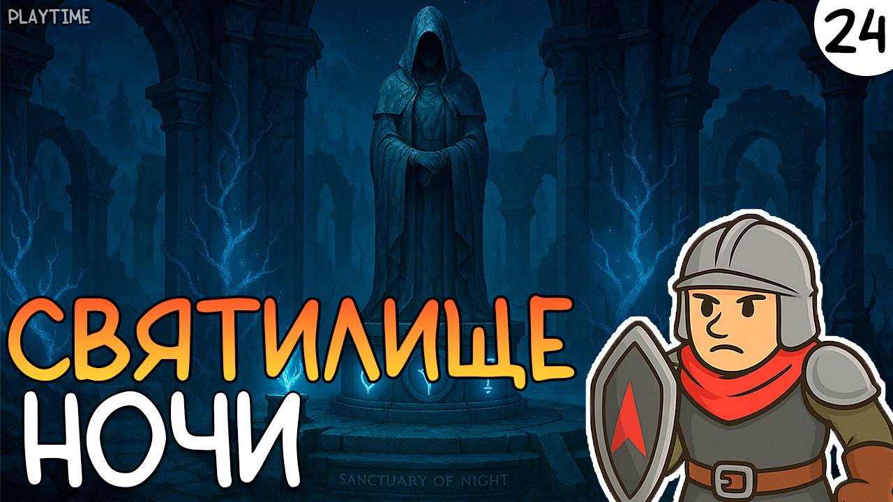 ПРОХОЖДЕНИЕ ENSHROUDED #24 | СВЯТИЛИЩЕ НОЧИ смотреть онлайн