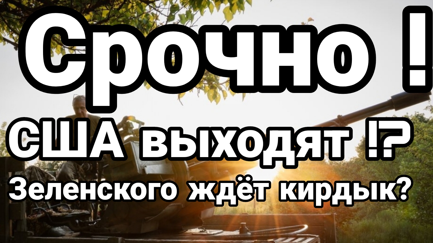 Срочно! США ВЫХОДЯТ? ЗЕЛЕНСКОГО ЖДЕТ КИРДЫК?