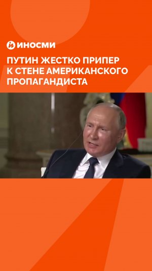 «Обманули дурачка». Путин жестко припер к стене американского пропагандиста