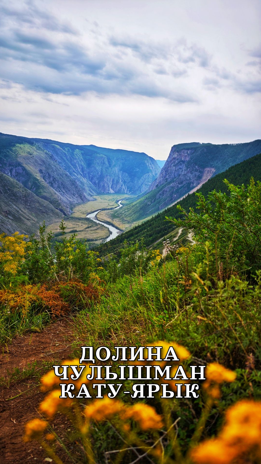 Долина Чулышман, перевал Кату-Ярык, лето 2025 смотреть онлайн