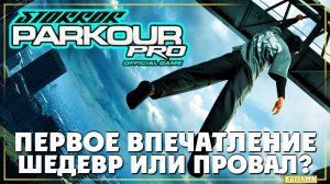 Первое впечатление ➤ STORROR Parkour Pro 🅕 Поиграл за вас | На Русском | PC