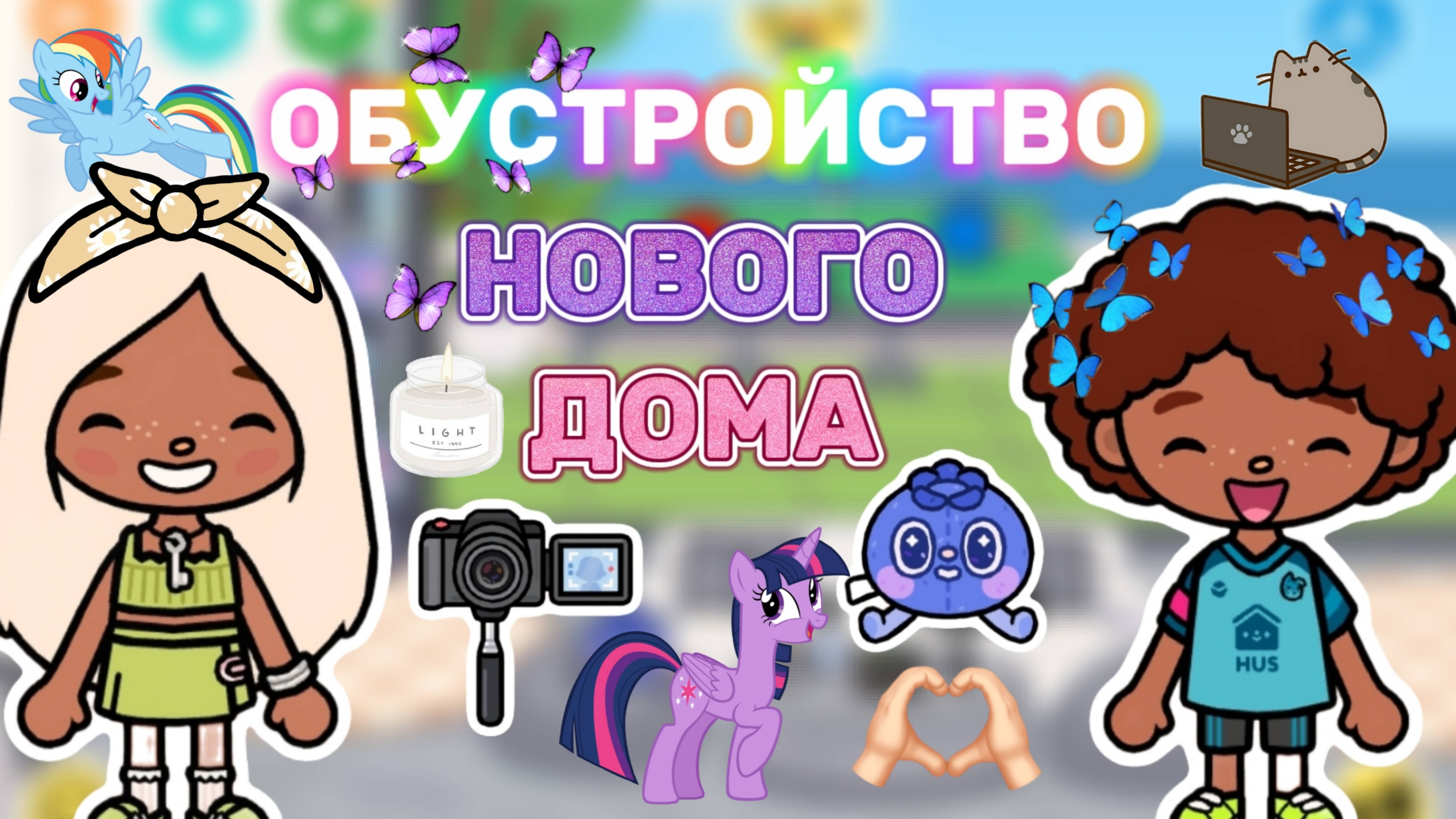 ОБУСТРОЙСТВО НОВОГО ДОМА❤️Milli toca _Toca boca_Toca life _Toca world _тока бока_Милли тока смотреть онлайн