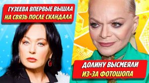 Гузеева впервые вышла на связь после скандала / Долину высмеяли из-за фотошопа ★ Новости Шоу-Бизнеса