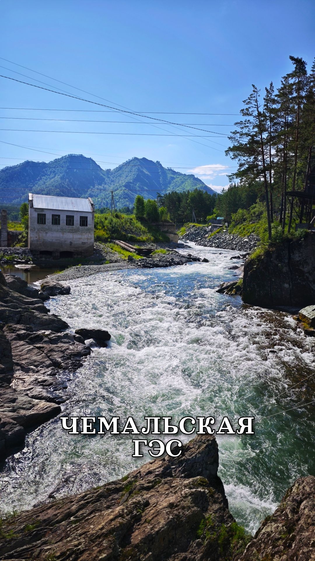 Чемальская ГЭС и козья тропа, лето 2025 смотреть онлайн