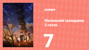 Маленький гражданин 2 сезон 7 серия (аниме-сериал, 2025)