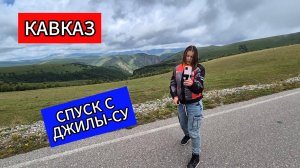 МОТОПУТЕШЕСТВИЕ Спуск с Джилы-Су – это как съезжать с крыши мира!