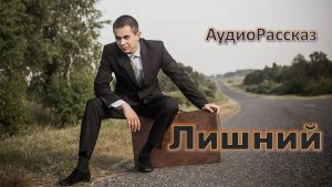 "Лишний" АудиоРассказ Семейная драма