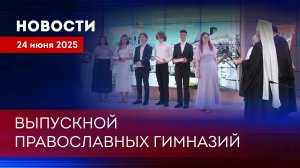 Выпускной православных гимназий в Коломенской духовной семинарии. Новости от 240625
