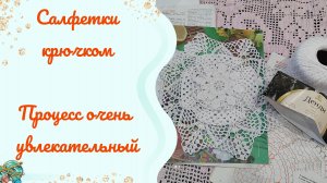 Вяжу #салфетки //салфеткомания началась