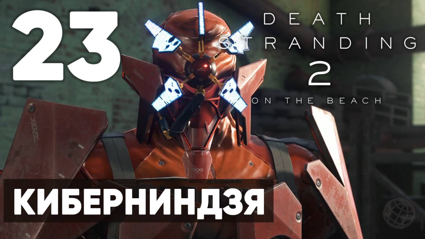 Death Stranding 2: On the Beach — Полное прохождение (без комментариев) ➤ Часть 23 - Киберниндзя смотреть онлайн