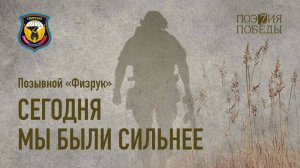 Позывной "Физрук" - Сегодня мы были сильнее