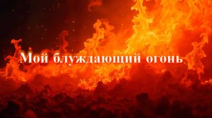 Мой блуждающий огонь