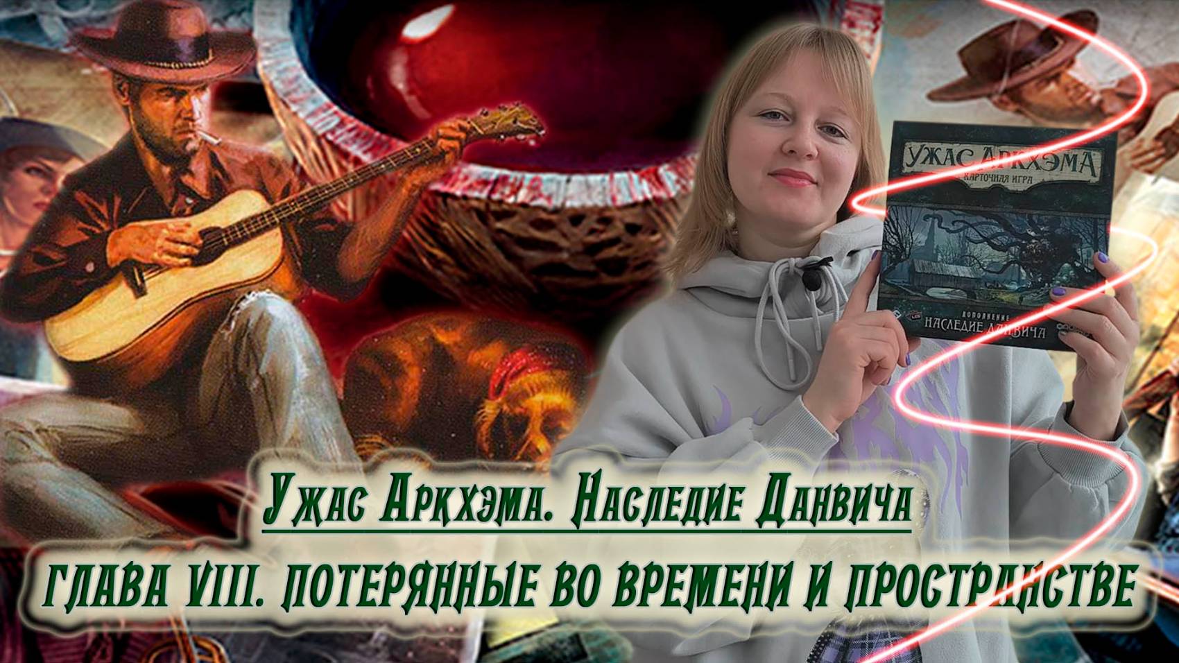 8️⃣🐾 Глава VIII. Потерянные во времени и пространстве / Соло игра / Прохождение Наследия Данвича смотреть онлайн