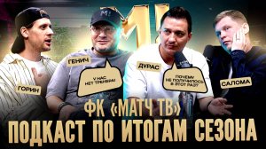 ДУРАС: “ШАМА НАС КИНУЛ“ | МАВРИН – ТРЕНЕР?|ГАРБА И ГРАНАТ ПОКИНУТ КЛУБ?|СКОЛЬКО ДЕНЕГ У ФК «МАТЧ ТВ»