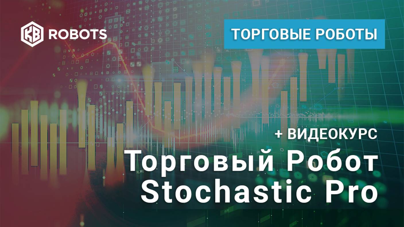 Презентация новой версии робота Стохастик ПРО смотреть онлайн