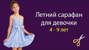 Крой и пошив сарафана для девочки с лямками.