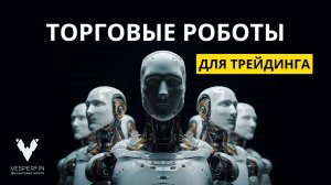 Как создать торгового робота с нуля | Онлайн-практикум: Торговые роботы для трейдинга