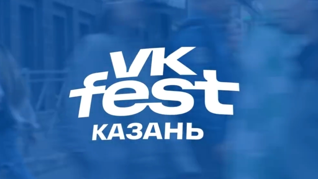 VK Fest КАЗАНЬ