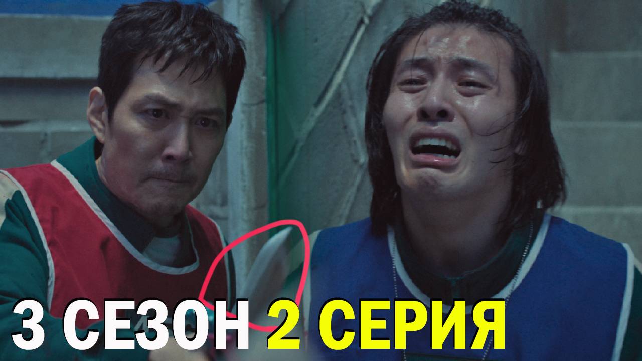 Игра в кальмара 3 сезон 2 серия обзор