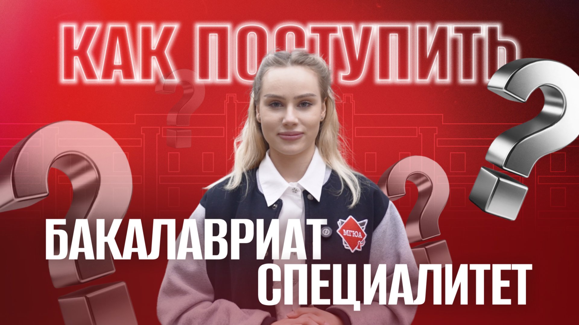 Как поступить на бакалавриат и специалитет в Университет имени О.Е. Кутафина (МГЮА)? смотреть онлайн