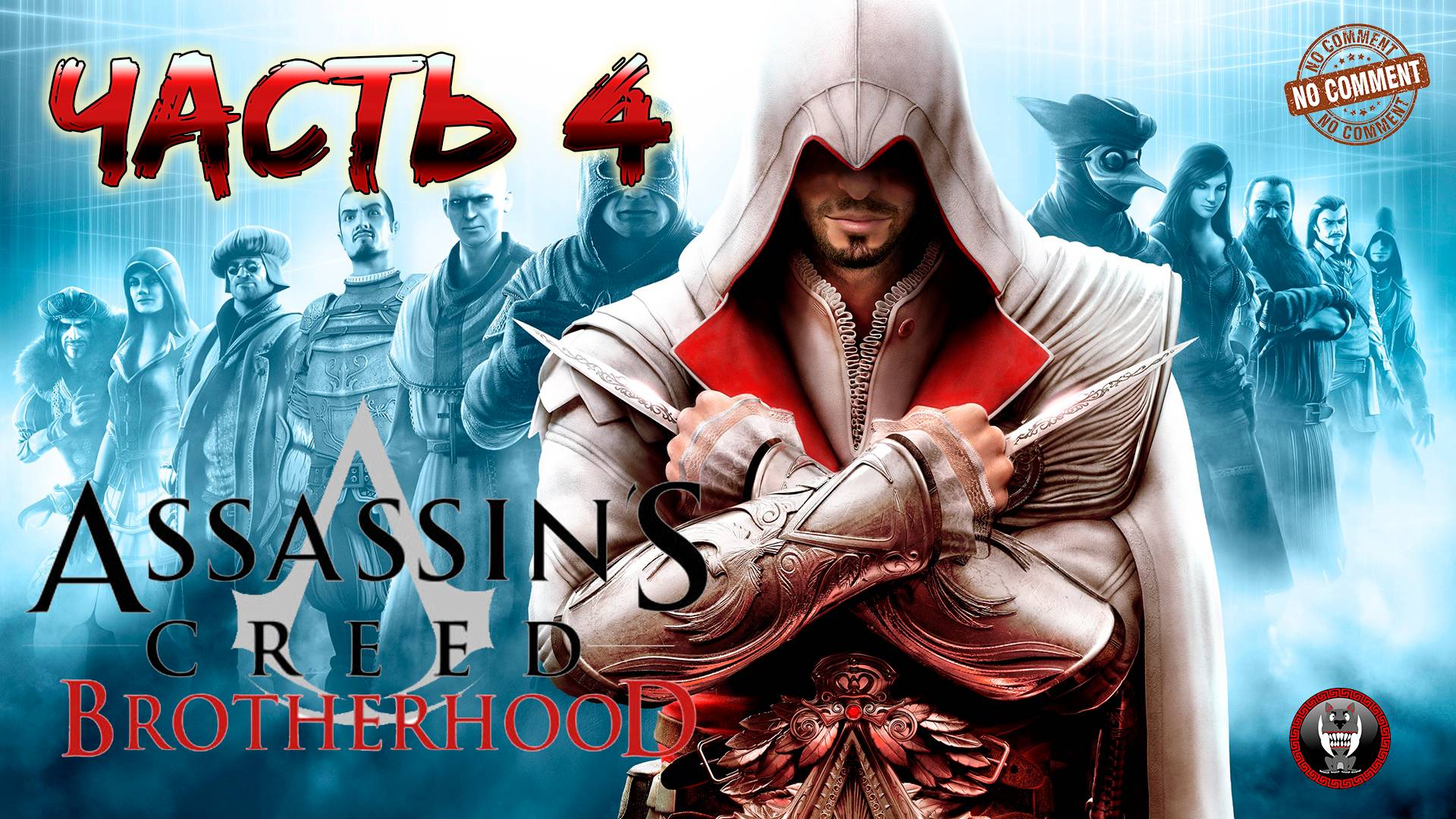 Assassins Creed Brotherhood - Последовательность 4 часть 1 Прохождение Без Комментариев