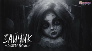 ШЕДЕВРАЛЬНЫЙ ТРЕЙЛЕР НА ЗАЙЧИК ОКОВЫ ТЬМЫ | Зайчик: Оковы тьмы